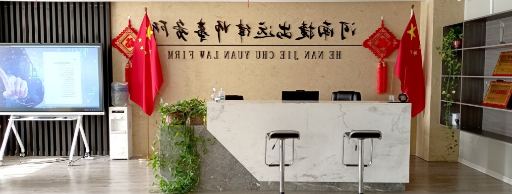 上海捷出远律师事务所是被省商务厅指定为豫北一家贸易摩擦预警点的律师事务所